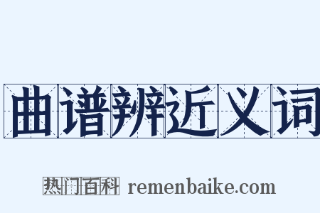 曲谱辨近义词是什么意思的图片